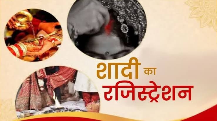 राज्य सरकार के कर्मचारी करवाएंगे यूसीसी के तहत विवाह पंजीकरण