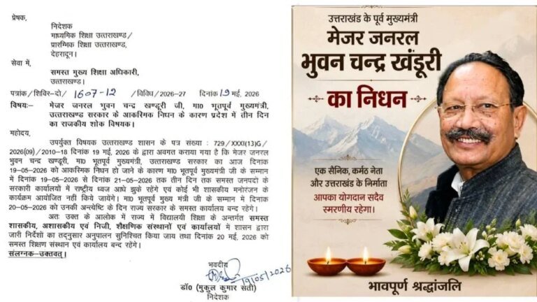 उत्तराखंड के पूर्व मुख्यमंत्री भुवन चंद्र खंडूड़ी का निधन, राज्य में 3 दिन का राजकीय शोक घोषित; 20 मई को रहेंगे स्कूल-दफ्तर बंद